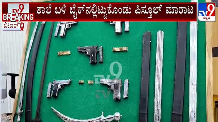 ಬೀದರ್: ಶಾಲೆ ಬಳಿ ಬೈಕ್ನಲ್ಲಿ ಇಟ್ಟುಕೊಂಡು ಪಿಸ್ತೂಲ್ ಮಾರುತ್ತಿದ್ದ ಇಬ್ಬರ ಬಂಧನ ಬೀದರ್: ಶಾಲೆ ಬಳಿ ಬೈಕ್ನಲ್ಲಿ ಇಟ್ಟುಕೊಂಡು ಪಿಸ್ತೂಲ್ ಮಾರುತ್ತಿದ್ದ ಇಬ್ಬರ ಬಂಧನ