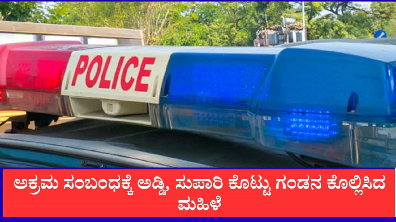 ಪ್ರೇಮಿ ಜತೆ ಸೇರಿ ಗಂಡನ ಕೊಲೆಗೆ ಸುಪಾರಿ ಕೊಟ್ಟ ಪತ್ನಿ, ಚಲಿಸುವ ರೈಲಿನಲ್ಲೇ ಗುಂಡು ಹಾರಿಸಿ ಹತ್ಯೆ ಪ್ರೇಮಿ ಜತೆ ಸೇರಿ ಗಂಡನ ಕೊಲೆಗೆ ಸುಪಾರಿ ಕೊಟ್ಟ ಪತ್ನಿ, ಚಲಿಸುವ ರೈಲಿನಲ್ಲೇ ಗುಂಡು ಹಾರಿಸಿ ಹತ್ಯೆ