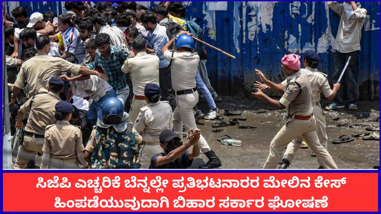 ಸಿಜೆಪಿ ಎಚ್ಚರಿಕೆ ಬೆನ್ನಲ್ಲೇ ಪ್ರತಿಭಟನಾರರ ಮೇಲಿನ ಕೇಸ್ ಹಿಂಪಡೆಯುವುದಾಗಿ ಬಿಹಾರ ಸರ್ಕಾರ ಘೋಷಣೆ