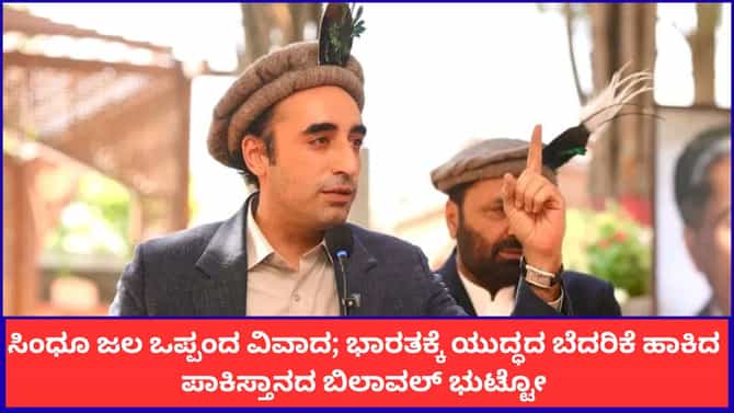 ಸಿಂಧೂ ಜಲ ಒಪ್ಪಂದ ವಿವಾದ; ಭಾರತಕ್ಕೆ ಯುದ್ಧದ ಬೆದರಿಕೆ ಹಾಕಿದ ಪಾಕಿಸ್ತಾನ
