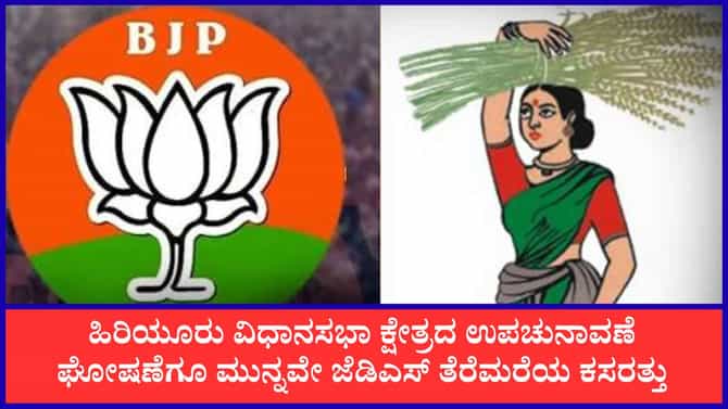 ಉಪ ಚುನಾವಣೆ ಘೋಷಣೆಗೂ ಮುನ್ನವೇ ಹಿರಿಯೂರು ಕ್ಷೇತ್ರದ ಮೇಲೆ ದಳಪತಿಗಳ ಕಣ್ಣು