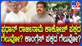 ‘ಇದು ವಿದ್ಯಾರ್ಥಿಗಳ ಗೆಲುವು’: ಪ್ರಧಾನ್ ರಾಜೀನಾಮೆ ಕ್ರೆಡಿಟ್ ಬಗ್ಗೆ ಬಿಕೆ ಹರಿಪ್ರಸಾದ್ ಮಾತು​