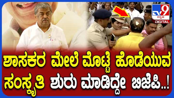 'ಮೊಟ್ಟೆ ಹೊಡೆಯುವ ಸಂಸ್ಕೃತಿ ಶುರು ಮಾಡಿದ್ದೇ ಬಿಜೆಪಿಯವರು': ಬಿಕೆ ಹರಿಪ್ರಸಾದ್ 'ಮೊಟ್ಟೆ ಹೊಡೆಯುವ ಸಂಸ್ಕೃತಿ ಶುರು ಮಾಡಿದ್ದೇ ಬಿಜೆಪಿಯವರು': ಬಿಕೆ ಹರಿಪ್ರಸಾದ್