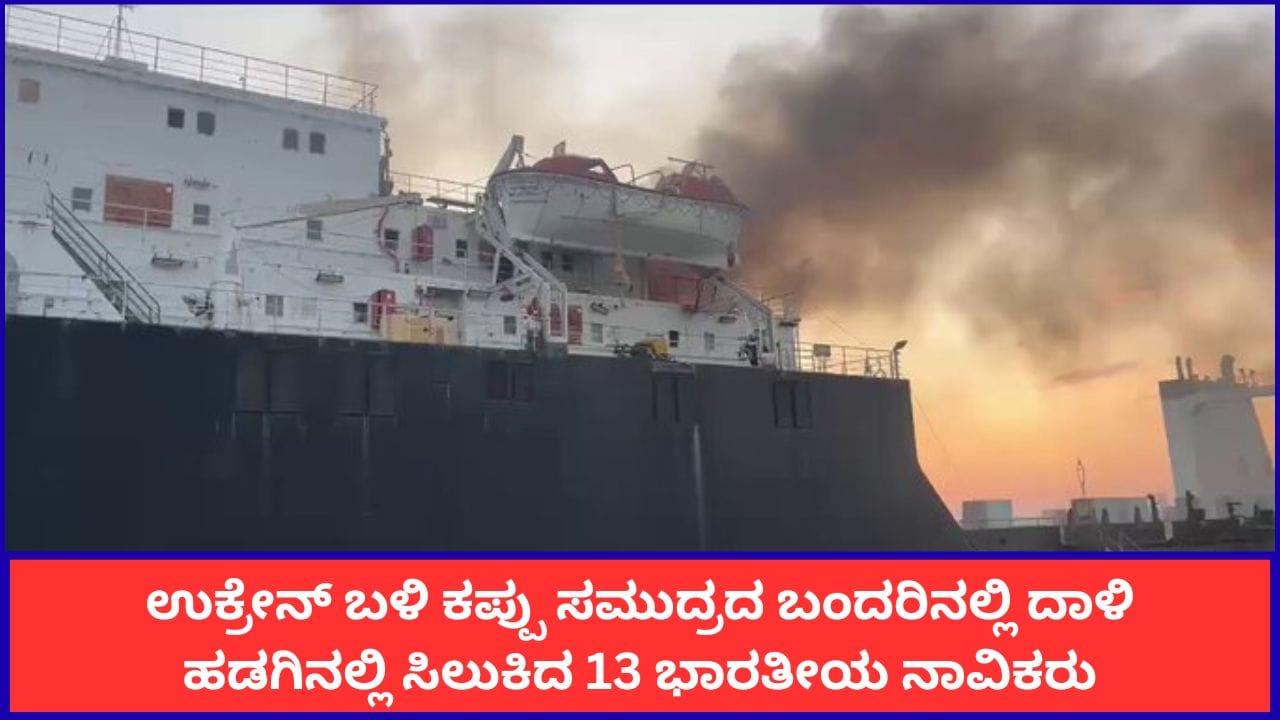 ಉಕ್ರೇನ್ ಬಂದರಿನಲ್ಲಿ ಸಿಲುಕಿದ 13 ಭಾರತೀಯ ನಾವಿಕರು