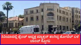 ಫ್ರಾನ್ಸ್​ ಅಧ್ಯಕ್ಷ ಮ್ಯಾಕ್ರನ್ ತಂಗಿದ್ದ ಹೋಟೆಲ್ ಬಳಿ ಬಾಂಬ್ ಸ್ಫೋಟ