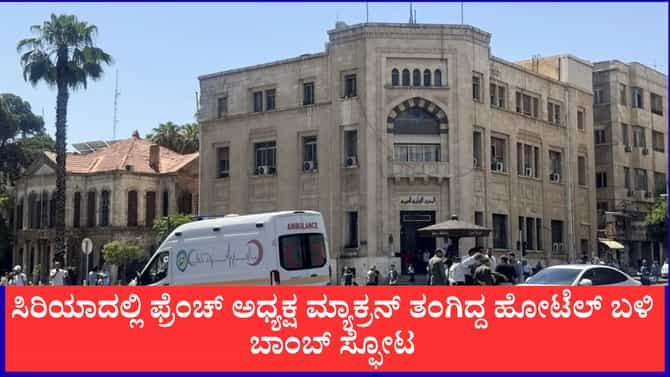 ಫ್ರಾನ್ಸ್​ ಅಧ್ಯಕ್ಷ ಮ್ಯಾಕ್ರನ್ ತಂಗಿದ್ದ ಹೋಟೆಲ್ ಬಳಿ ಬಾಂಬ್ ಸ್ಫೋಟ