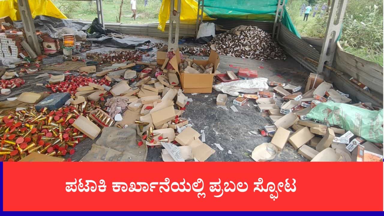 ಅಹಮದಾಬಾದ್: ಪಟಾಕಿ ಕಾರ್ಖಾನೆಯಲ್ಲಿ ಪ್ರಬಲ ಸ್ಫೋಟ; 8 ಕಾರ್ಮಿಕರು ಸಾವು, ಹಲವರಿಗೆ ಗಂಭೀರ ಗಾಯ ಅಹಮದಾಬಾದ್: ಪಟಾಕಿ ಕಾರ್ಖಾನೆಯಲ್ಲಿ ಪ್ರಬಲ ಸ್ಫೋಟ; 8 ಕಾರ್ಮಿಕರು ಸಾವು, ಹಲವರಿಗೆ ಗಂಭೀರ ಗಾಯ