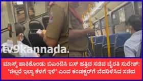 ಬಿಎಂಟಿಸಿ ಬಸ್‌ನಲ್ಲಿ ಸಚಿವ ಬೈರತಿ ಸುರೇಶ್ ರಿಯಾಲಿಟಿ ಚೆಕ್: ಚಿಲ್ಲರೆ ಇಲ್ಲದ್ದಕ್ಕೆ ಸಚಿವರನ್ನೇ ಬಸ್‌ನಿಂದ ಕೆಳಗಿಳಿಸಲು ಯತ್ನಿಸಿದ ಕಂಡಕ್ಟರ್