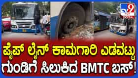 ಪೈಪ್ ಲೈನ್ ಕಾಮಗಾರಿ: ರಸ್ತೆ ಗುಂಡಿಗೆ ಸಿಲುಕಿದ BMTC ಬಸ್, ಸಂಚಾರಕ್ಕೆ ಅಡ್ಡಿ