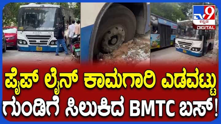 ಪೈಪ್ ಲೈನ್ ಕಾಮಗಾರಿ: ರಸ್ತೆ ಗುಂಡಿಗೆ ಸಿಲುಕಿದ BMTC ಬಸ್, ಸಂಚಾರಕ್ಕೆ ಅಡ್ಡಿ ಪೈಪ್ ಲೈನ್ ಕಾಮಗಾರಿ: ರಸ್ತೆ ಗುಂಡಿಗೆ ಸಿಲುಕಿದ BMTC ಬಸ್, ಸಂಚಾರಕ್ಕೆ ಅಡ್ಡಿ