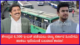 4,500 ಇ-ಬಸ್ ಪಡೆಯಲು ರಾಜ್ಯ ಹಿಂದೇಟು ಹಾಕ್ತಿರೋದೇಕೆ? ಅಸಲಿ ಕಾರಣ ಬಯಲು