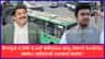 4,500 ಇ-ಬಸ್ ಪಡೆಯಲು ರಾಜ್ಯ ಹಿಂದೇಟು ಹಾಕ್ತಿರೋದೇಕೆ? ಅಸಲಿ ಕಾರಣ ಬಯಲು