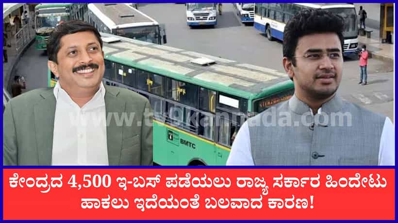 ಕೇಂದ್ರದ 4,500 ಇ-ಬಸ್ ಪಡೆಯಲು ರಾಜ್ಯ ಹಿಂದೇಟು ಹಾಕ್ತಿರೋದೇಕೆ? ಅಸಲಿ ಕಾರಣ ಬಿಚ್ಚಿಟ್ಟ ಸಾರಿಗೆ ಸಚಿವ ಭೈರತಿ ಸುರೇಶ್