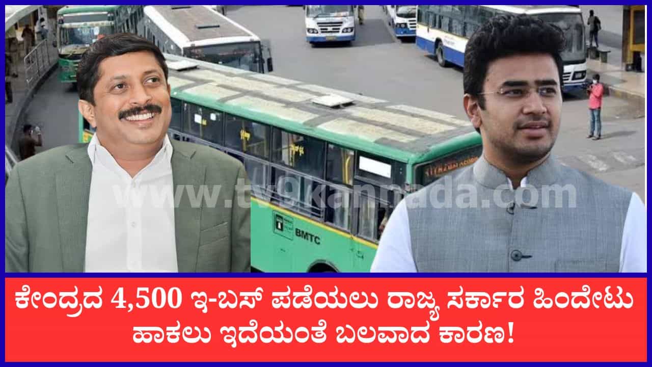 ಕೇಂದ್ರದ 4,500 ಇ-ಬಸ್ ಪಡೆಯಲು ರಾಜ್ಯ ಹಿಂದೇಟು ಹಾಕ್ತಿರೋದೇಕೆ? ಅಸಲಿ ಕಾರಣ ಬಿಚ್ಚಿಟ್ಟ ಸಾರಿಗೆ ಸಚಿವ ಭೈರತಿ ಸುರೇಶ್