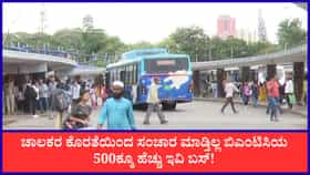 ಸಂಚಾರ ಮಾಡ್ತಿಲ್ಲ ಬಿಎಂಟಿಸಿಯ 500ಕ್ಕೂ ಹೆಚ್ಚು ಇವಿ ಬಸ್!