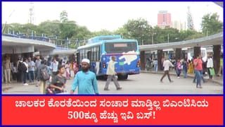 ಚಾಲಕರ ಕೊರತೆಯಿಂದ ಸಂಚಾರ ಮಾಡ್ತಿಲ್ಲ ಬಿಎಂಟಿಸಿಯ 500ಕ್ಕೂ ಹೆಚ್ಚು ಇವಿ ಬಸ್! ಸಮಯಕ್ಕೆ ಬಸ್ ಸಿಗದೆ ಪ್ರಯಾಣಿಕರ ಪರದಾಟ