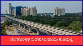ಬೆಂಗಳೂರಿನಲ್ಲಿ ಸುಧಾರಿಸಿದ ವಾಯು ಗುಣಮಟ್ಟ!