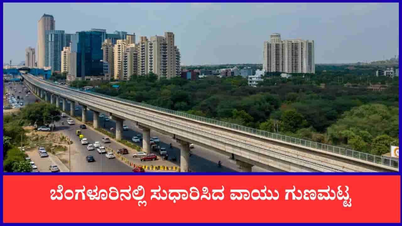 Bengaluru Air Quality: ಬೆಂಗಳೂರಿನಲ್ಲಿ ಸುಧಾರಿಸಿದ ವಾಯು ಗುಣಮಟ್ಟ! ನಿಮ್ಮ ಏರಿಯಾದ AQI ಎಷ್ಟು?
