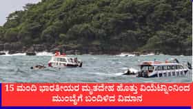 ಮುಂಬೈಗೆ ಬಂದಿಳಿದ 15 ಭಾರತೀಯರ ಮೃತದೇಹಗಳ ಹೊತ್ತ ವಿಮಾನ