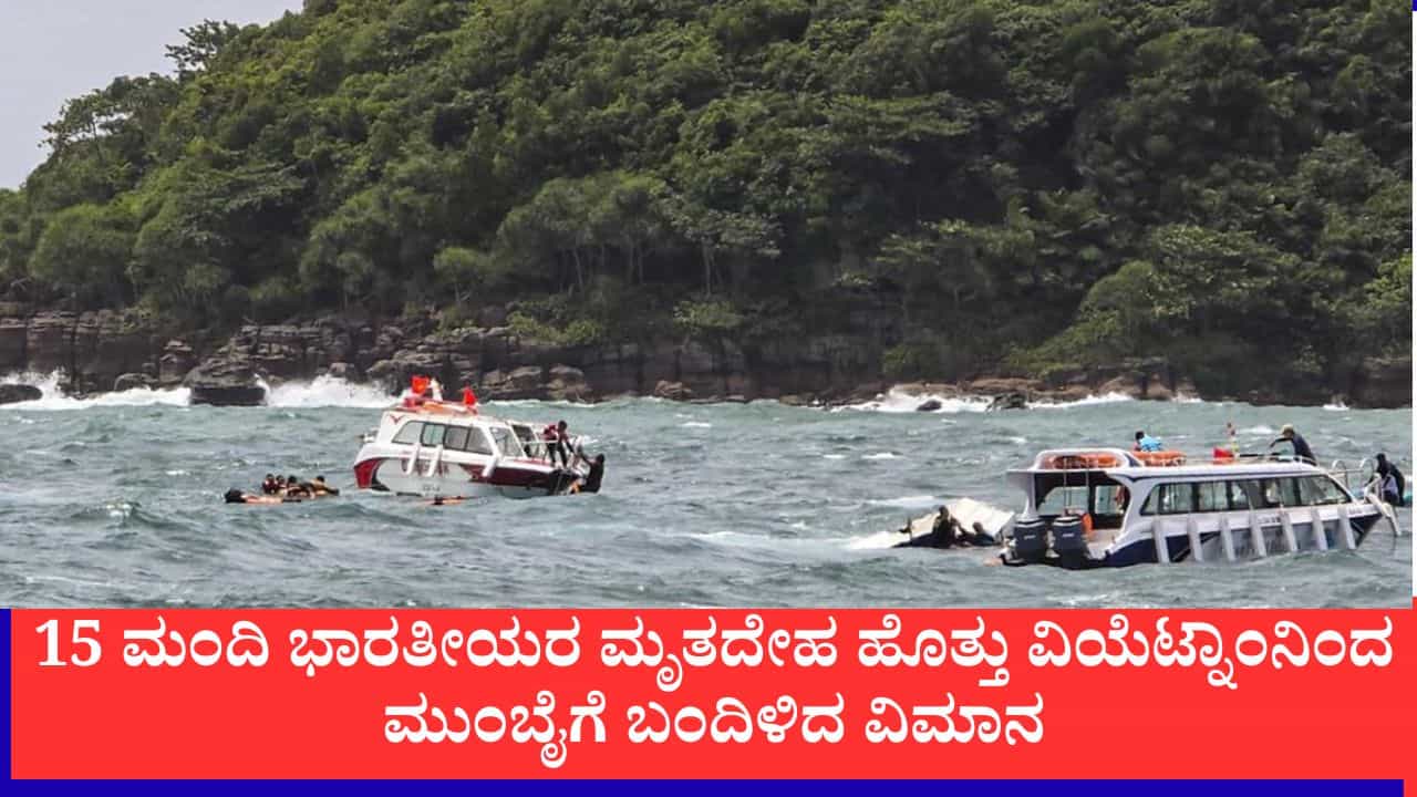 ವಿಯೆಟ್ನಾಂ ಸ್ಪೀಡ್ ಬೋಟ್ ದುರಂತ: ಮುಂಬೈಗೆ ಬಂದಿಳಿದ 15 ಭಾರತೀಯರ ಮೃತದೇಹಗಳ ಹೊತ್ತ ವಿಮಾನ