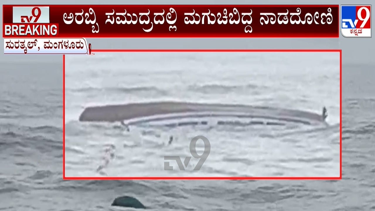 ಅರಬ್ಬಿ ಸಮುದ್ರದಲ್ಲಿ ಮಗುಚಿದ ನಾಡದೋಣಿ: ನಾಲ್ವರು ಮೀನುಗಾರರು ಗ್ರೇಟ್​​ ಎಸ್ಕೇಪ್​​