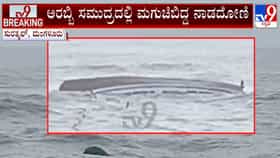 ಅರಬ್ಬಿ ಸಮುದ್ರದಲ್ಲಿ ಮಗುಚಿದ ನಾಡದೋಣಿ: ನಾಲ್ವರು ಮೀನುಗಾರರು ಗ್ರೇಟ್​​ ಎಸ್ಕೇಪ್​​