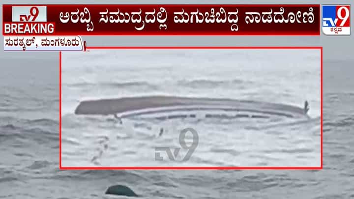 ಅರಬ್ಬಿ ಸಮುದ್ರದಲ್ಲಿ ಮಗುಚಿದ ನಾಡದೋಣಿ: ನಾಲ್ವರು ಮೀನುಗಾರರು ಗ್ರೇಟ್ ಎಸ್ಕೇಪ್ ಅರಬ್ಬಿ ಸಮುದ್ರದಲ್ಲಿ ಮಗುಚಿದ ನಾಡದೋಣಿ: ನಾಲ್ವರು ಮೀನುಗಾರರು ಗ್ರೇಟ್ ಎಸ್ಕೇಪ್