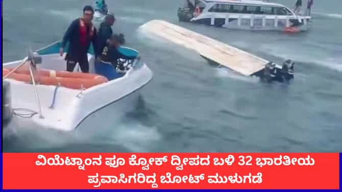 ವಿಯೆಟ್ನಾಂನ ದ್ವೀಪದ ಬಳಿ 32 ಭಾರತೀಯ ಪ್ರವಾಸಿಗರಿದ್ದ ಬೋಟ್ ಮುಳುಗಡೆ