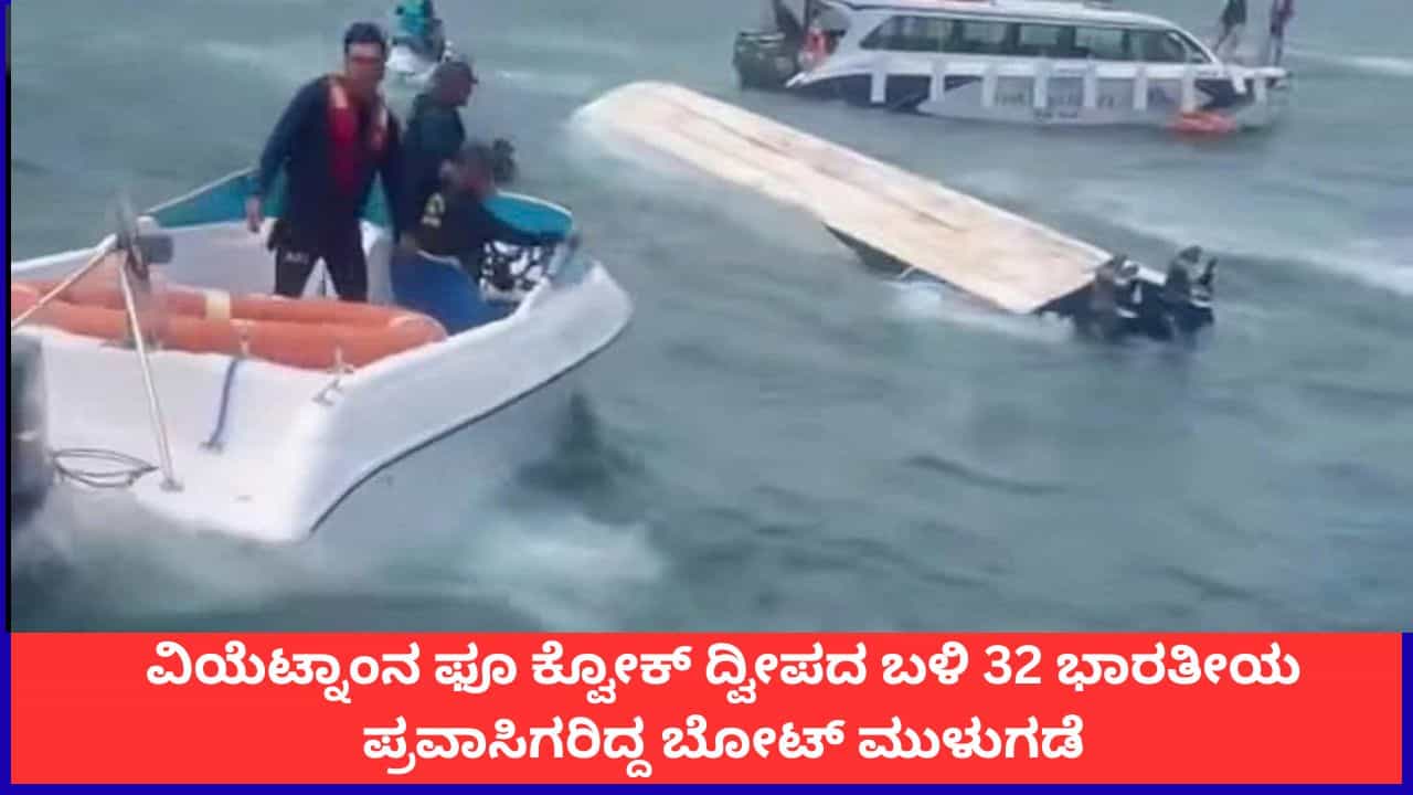 ವಿಯೆಟ್ನಾಂನ ದ್ವೀಪದ ಬಳಿ 32 ಭಾರತೀಯ ಪ್ರವಾಸಿಗರಿದ್ದ ಬೋಟ್ ಮುಳುಗಡೆ