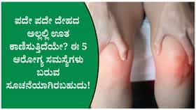 ದೇಹದಲ್ಲಿ ಪದೇ ಪದೇ ಊತ ಕಂಡುಬರುವುದಕ್ಕೆ ಕಾರಣವೇನು?