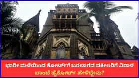 ಮಳೆಯಿಂದ ಕೋರ್ಟ್​ಗೆ ಬಾರದ ವಕೀಲರಿಗೆ ನಿರಾಳ; ಬಾಂಬೆ ಹೈಕೋರ್ಟ್​ ಹೇಳಿದ್ದೇನು