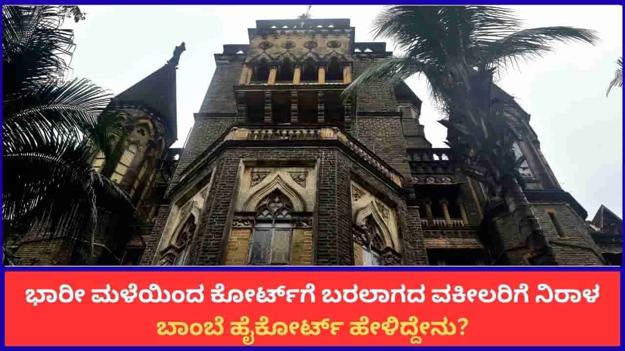 ಭಾರೀ ಮಳೆಯಿಂದ ಕೋರ್ಟ್ಗೆ ಬರಲಾಗದ ವಕೀಲರಿಗೆ ನಿರಾಳ; ಬಾಂಬೆ ಹೈಕೋರ್ಟ್ ಹೇಳಿದ್ದೇನು?