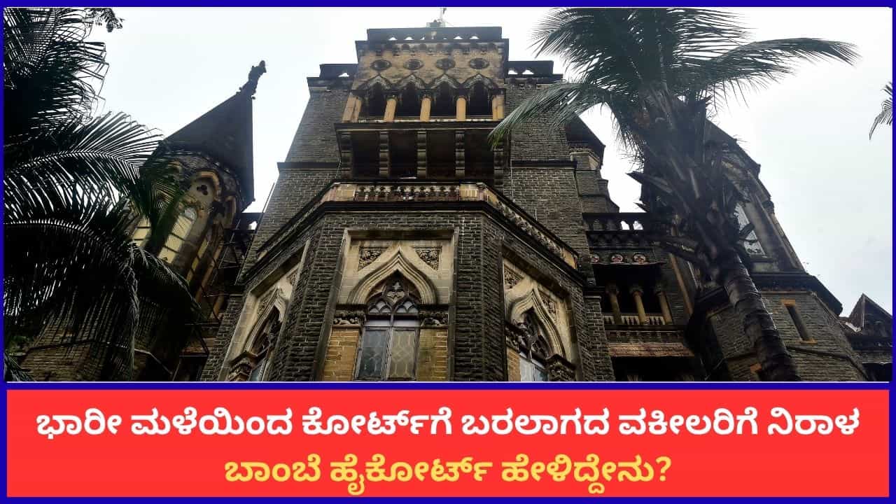 ಭಾರೀ ಮಳೆಯಿಂದ ಕೋರ್ಟ್ಗೆ ಬರಲಾಗದ ವಕೀಲರಿಗೆ ನಿರಾಳ; ಬಾಂಬೆ ಹೈಕೋರ್ಟ್ ಹೇಳಿದ್ದೇನು? ಭಾರೀ ಮಳೆಯಿಂದ ಕೋರ್ಟ್ಗೆ ಬರಲಾಗದ ವಕೀಲರಿಗೆ ನಿರಾಳ; ಬಾಂಬೆ ಹೈಕೋರ್ಟ್ ಹೇಳಿದ್ದೇನು?