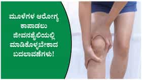 ಮೂಳೆಗಳ ಆರೋಗ್ಯ ಕಾಪಾಡಲು ಪಾಲಿಸಬೇಕಾದ ಸರಳ ಟಿಪ್ಸ್