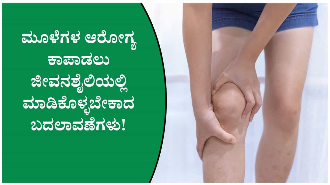 ಕ್ಯಾಲ್ಸಿಯಂ ಕೊರತೆ ಮಾತ್ರವಲ್ಲ, ಈ ಅಭ್ಯಾಸಗಳೂ ಕೂಡ ಮೂಳೆಗಳನ್ನು ದುರ್ಬಲಗೊಳಿಸಬಹುದು! ಕ್ಯಾಲ್ಸಿಯಂ ಕೊರತೆ ಮಾತ್ರವಲ್ಲ, ಈ ಅಭ್ಯಾಸಗಳೂ ಕೂಡ ಮೂಳೆಗಳನ್ನು ದುರ್ಬಲಗೊಳಿಸಬಹುದು!