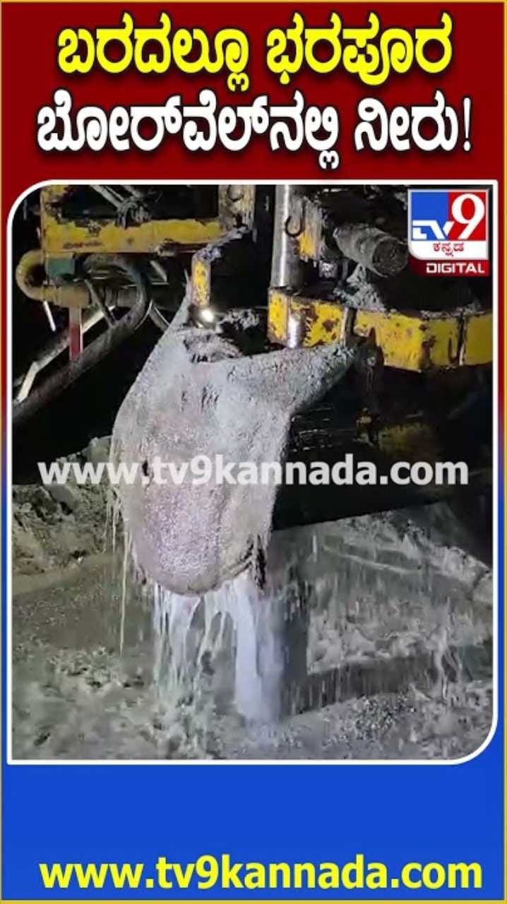 ವಿಜಯನಗರ: ಬರದಲ್ಲೂ ಭೋರ್ಗರೆಯಿತು ಬೋರ್​ವೆಲ್ ನೀರು!