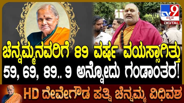 ಚೆನ್ನಮ್ಮ ದೇವೇಗೌಡರ ಮನೆಯ ಮಹಾಲಕ್ಷ್ಮೀ, ಅವರ ದಾಂಪತ್ಯ ಆದರ್ಶ: ಬ್ರಹ್ಮಾಂಡ ಗುರೂಜಿ ಚೆನ್ನಮ್ಮ ದೇವೇಗೌಡರ ಮನೆಯ ಮಹಾಲಕ್ಷ್ಮೀ, ಅವರ ದಾಂಪತ್ಯ ಆದರ್ಶ: ಬ್ರಹ್ಮಾಂಡ ಗುರೂಜಿ