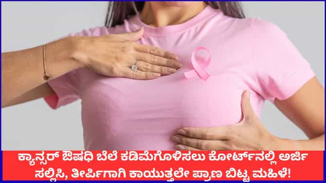 ಕ್ಯಾನ್ಸರ್ ಔಷಧದ ಬೆಲೆ ಇಳಿಕೆಗೆ ಅರ್ಜಿ ಸಲ್ಲಿಸಿದ್ದ ಮಹಿಳೆ ಸಾವು