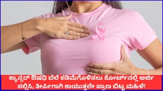 ಕ್ಯಾನ್ಸರ್ ಔಷಧಿ ಬೆಲೆ ಕಡಿಮೆಗೊಳಿಸಲು ಕೋರ್ಟ್​ನಲ್ಲಿ ಅರ್ಜಿ ಸಲ್ಲಿಸಿ, ತೀರ್ಪಿಗಾಗಿ ಕಾಯುತ್ತಲೇ ಪ್ರಾಣ ಬಿಟ್ಟ ಮಹಿಳೆ!