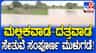 ಒಂದೇ ರಾತ್ರಿಯಲ್ಲಿ ದೂದ್​ಗಂಗಾ ನದಿಯಲ್ಲಿ 20 ಅಡಿ ಏರಿಕೆ!