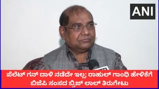 ‘ಪೆಲೆಟ್ ಗನ್ ದಾಳಿ ನಡೆದೇ ಇಲ್ಲ’; ರಾಹುಲ್ ಗಾಂಧಿ ಹೇಳಿಕೆಗೆ ಬಿಜೆಪಿ ಸಂಸದ ಬ್ರಿಜ್ ಲಾಲ್ ತಿರುಗೇಟು