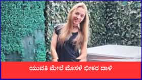 ಯುವತಿ ಮೇಲೆ ಮೊಸಳೆ ಭೀಕರ ದಾಳಿ