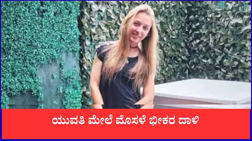 ಯುವತಿ ಮೇಲೆ ಮೊಸಳೆ ಭೀಕರ ದಾಳಿ, ಪ್ರೇಯಸಿಯನ್ನು ಬಚಾವ್ ಮಾಡಲು ಹೋರಾಡಿದ ಪ್ರಿಯಕರ, ಆದ್ರೂ ಉಳೀಲಿಲ್ಲ ಜೀವ