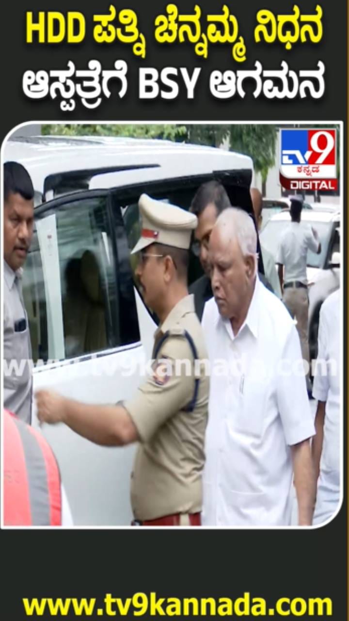 ಚೆನ್ನಮ್ಮ ವಿಧಿವಶ: ಅಂತಿಮ ದರ್ಶನ ಪಡೆದ ಯಡಿಯೂರಪ್ಪ