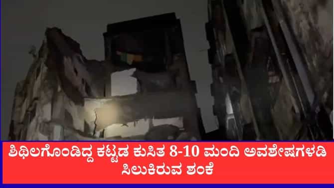 ಭಿವಂಡಿಯಲ್ಲಿ ಮಳೆಗೆ ಕುಸಿದ 4 ಅಂತಸ್ತಿನ ಕಟ್ಟಡ ಹಲವರು ಸಿಲುಕಿರುವ ಶಂಕೆ