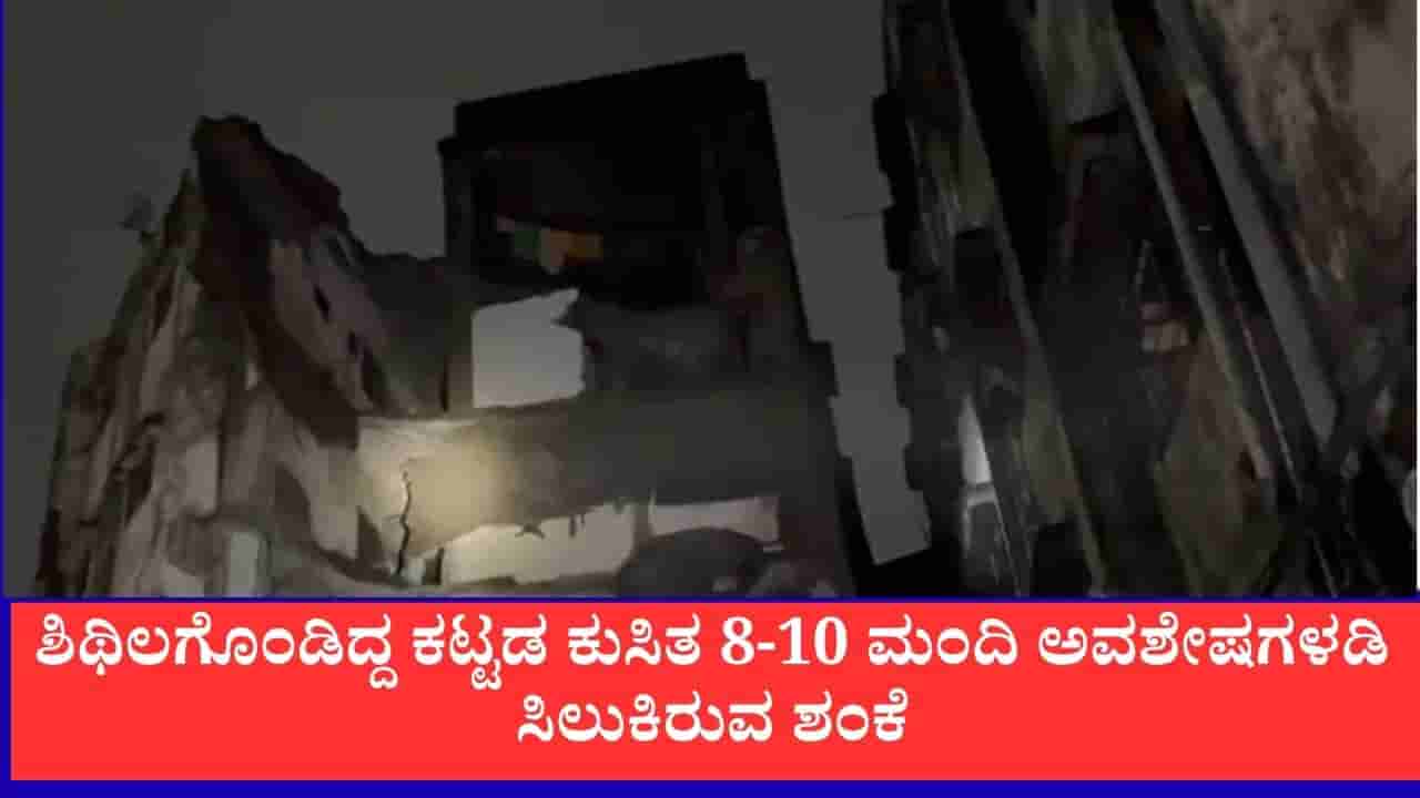 ಭಿವಂಡಿಯಲ್ಲಿ ಭಾರಿ ಮಳೆಗೆ ಕುಸಿದ 4 ಅಂತಸ್ತಿನ ಕಟ್ಟಡ: 8-10 ಮಂದಿ ಅವಶೇಷಗಳಡಿ ಸಿಲುಕಿರುವ ಶಂಕೆ
