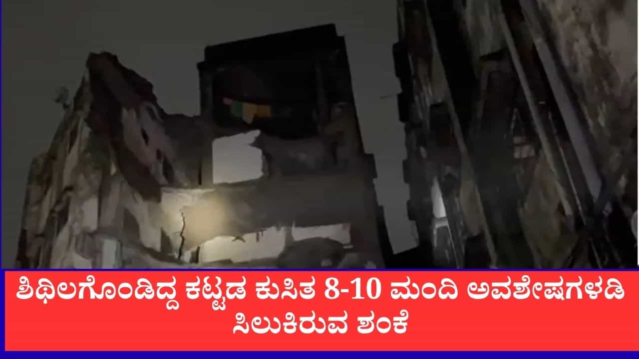 ಭಿವಂಡಿಯಲ್ಲಿ ಭಾರಿ ಮಳೆಗೆ ಕುಸಿದ 4 ಅಂತಸ್ತಿನ ಕಟ್ಟಡ: 8-10 ಮಂದಿ ಅವಶೇಷಗಳಡಿ ಸಿಲುಕಿರುವ ಶಂಕೆ ಭಿವಂಡಿಯಲ್ಲಿ ಭಾರಿ ಮಳೆಗೆ ಕುಸಿದ 4 ಅಂತಸ್ತಿನ ಕಟ್ಟಡ: 8-10 ಮಂದಿ ಅವಶೇಷಗಳಡಿ ಸಿಲುಕಿರುವ ಶಂಕೆ