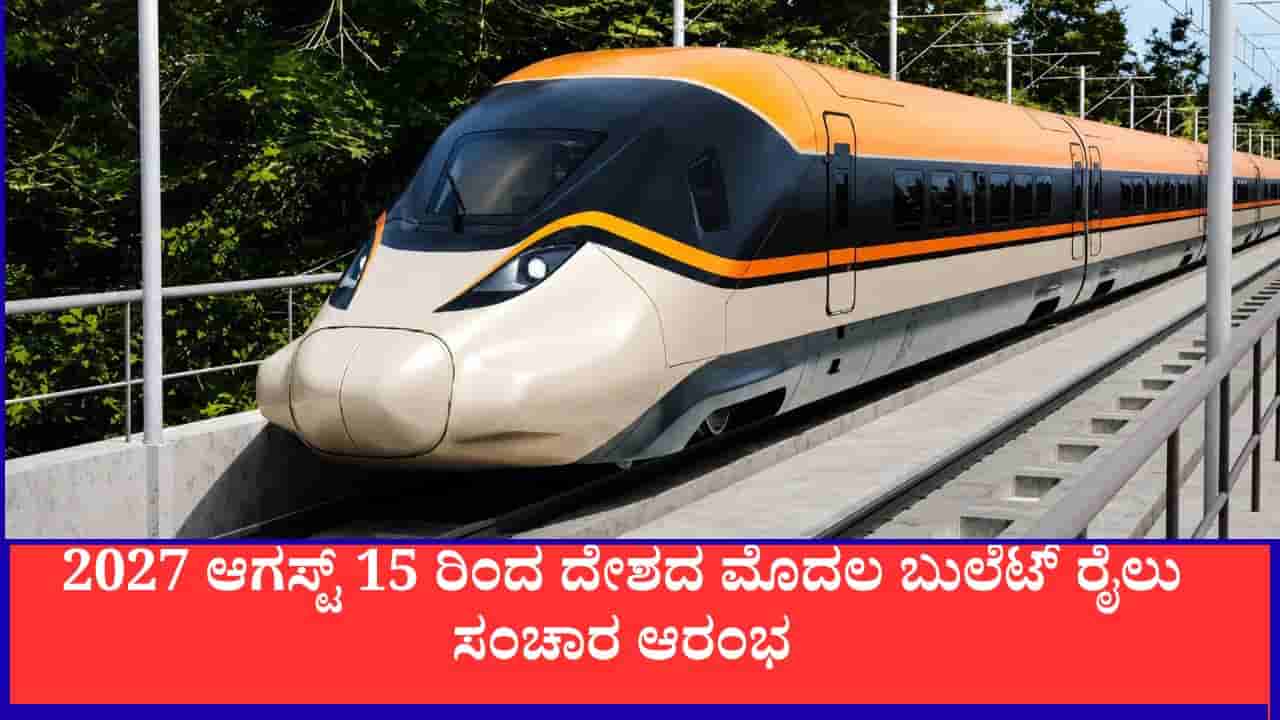ಹೈಸ್ಪೀಡ್ ಯುಗಕ್ಕೆ ಭಾರತ ಸಜ್ಜು: 2027 ಆಗಸ್ಟ್ 15 ರಿಂದ ದೇಶದ ಮೊದಲ ಬುಲೆಟ್ ರೈಲು ಸಂಚಾರ ಆರಂಭ