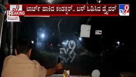 ಮೊಬೈಲ್ ಟಾರ್ಚ್ ಬೆಳಕಿನಲ್ಲಿ ಬಸ್ ಚಲಾಯಿಸಿದ ಡ್ರೈವರ್: ಹೆಡ್‌ಲೈಟ್ ಇಲ್ಲದೆ 90 ಕಿ.ಮೀ ಪ್ರಯಾಣ!