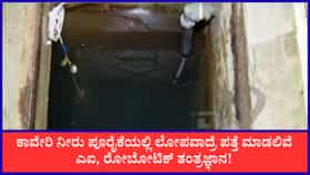 ಕಾವೇರಿ ನೀರು ಪೂರೈಕೆ ಮೇಲ್ವಿಚಾರಣೆಗೆ ಬರಲಿದೆ ಎಐ, ರೋಬೋಟ್​ಗಳು!